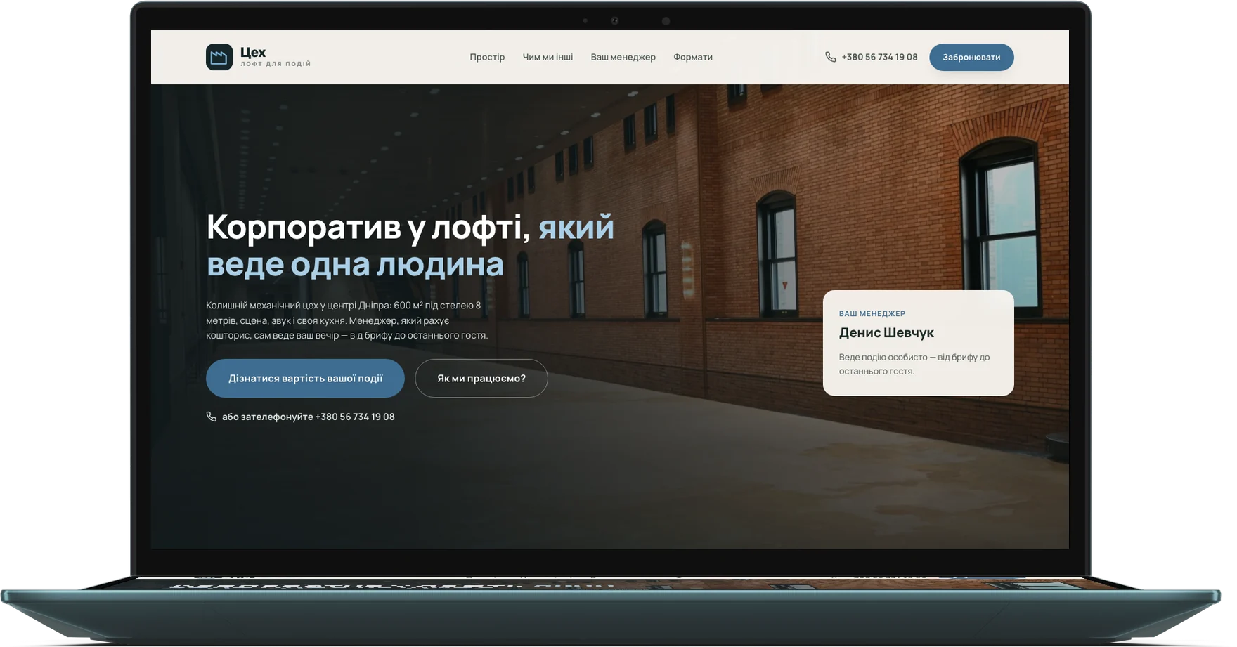 Сайт «Цех» — лофт для корпоративів