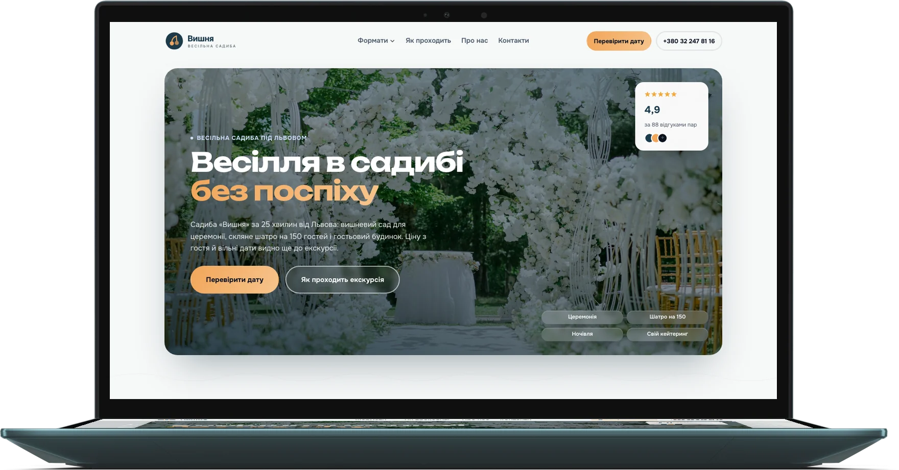 Сайт «Вишня» — весільна садиба